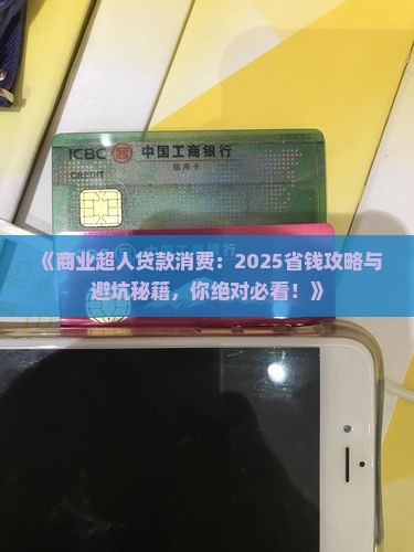 商业超人贷款消费