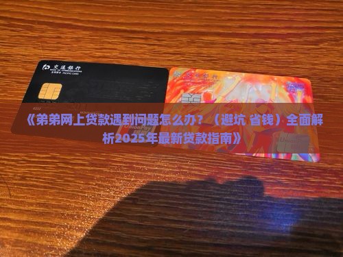 弟弟网上贷款怎么办 弟弟网上贷款怎么办