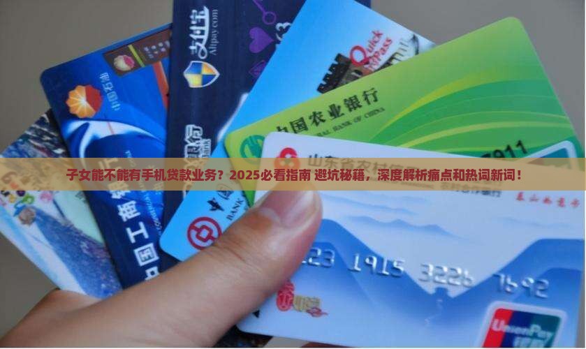 子女能不能有手机贷款业务 子女能不能有手机贷款业务