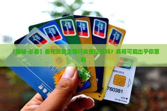委托贷款银行查征信吗