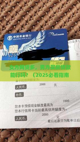 女方网贷多男方能贷款吗