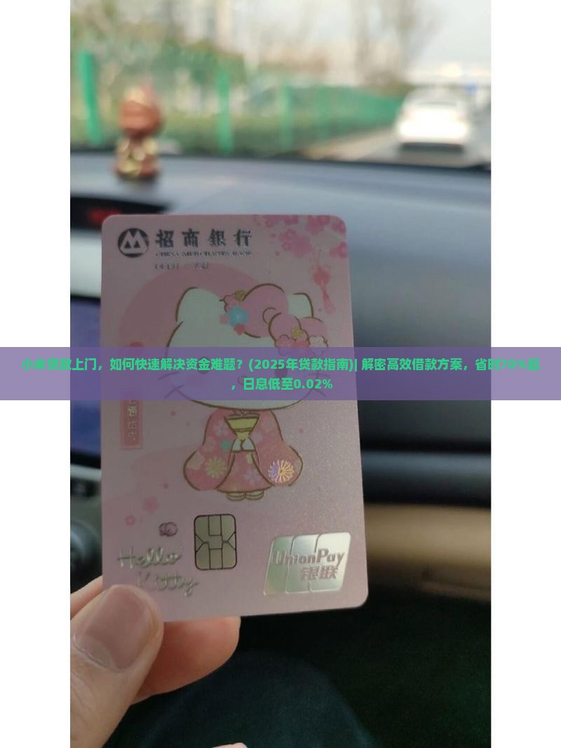 小米贷款上门