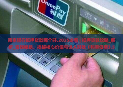 南京银行抵押贷款哪个好