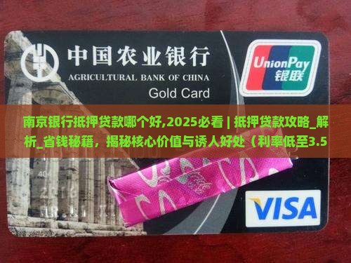 南京银行抵押贷款哪个好
