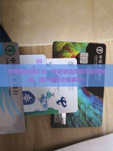 建设银行五一贷款活动