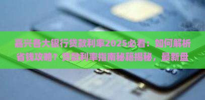 嘉兴各大银行贷款利率