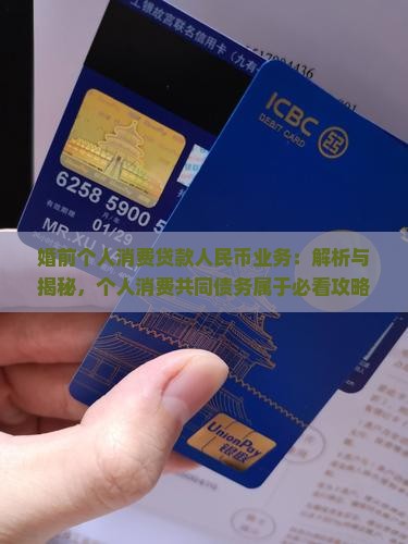 婚前个人消费贷款