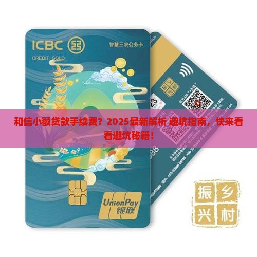 和信小额贷款有手续费吗