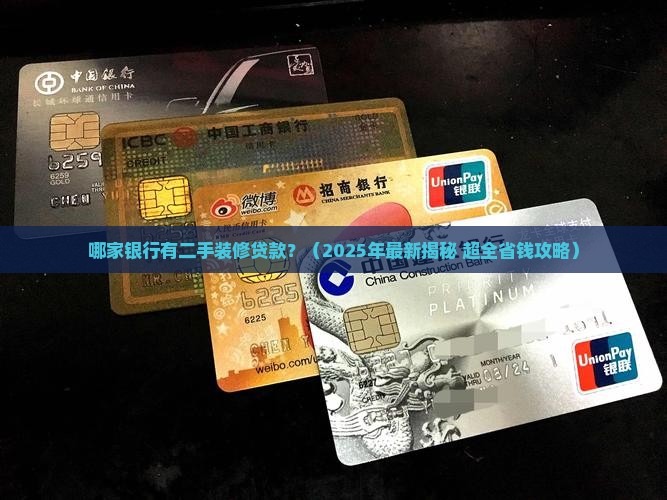 哪家银行有二手装修贷款