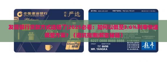 发现银行贷款方式选错了