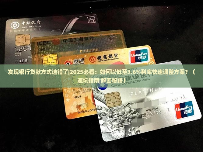 发现银行贷款方式选错了