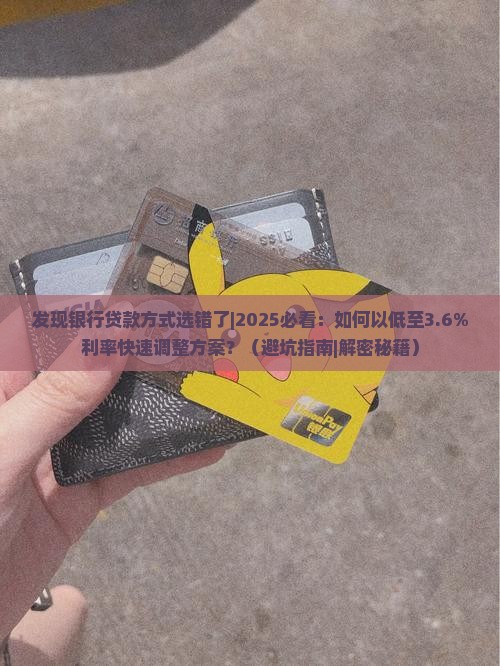 发现银行贷款方式选错了