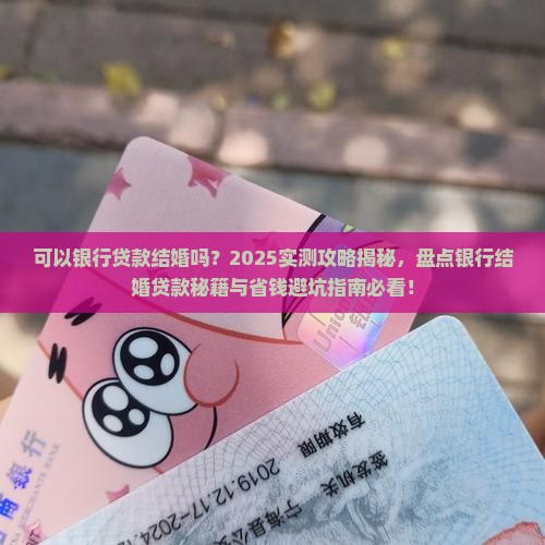 可以银行贷款结婚吗