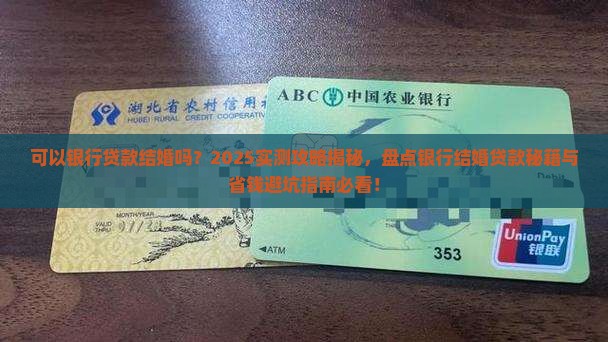 可以银行贷款结婚吗