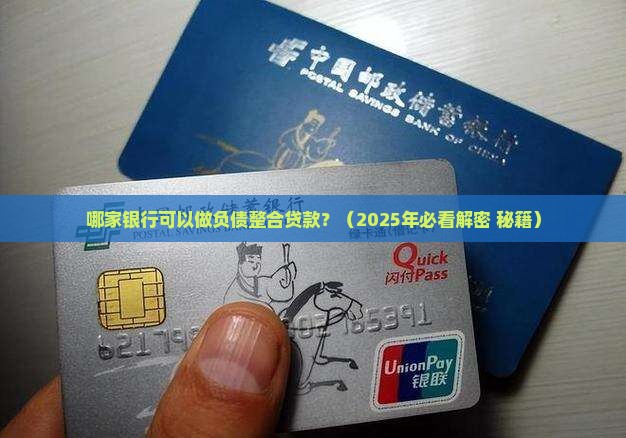 哪个银行支持负债整合贷款
