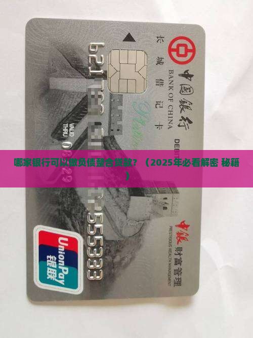 哪个银行支持负债整合贷款