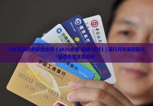 小额贷款月利息合法吗