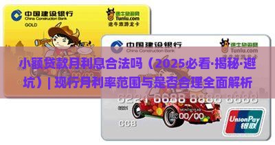 小额贷款月利息合法吗