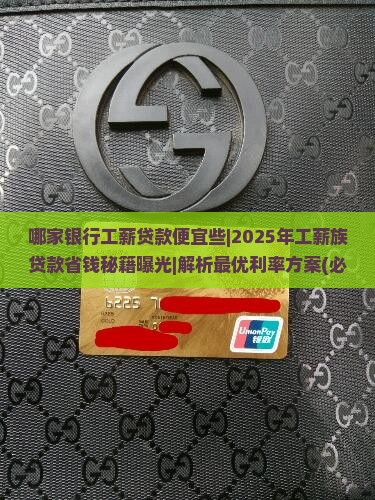 哪家银行工薪贷款便宜些