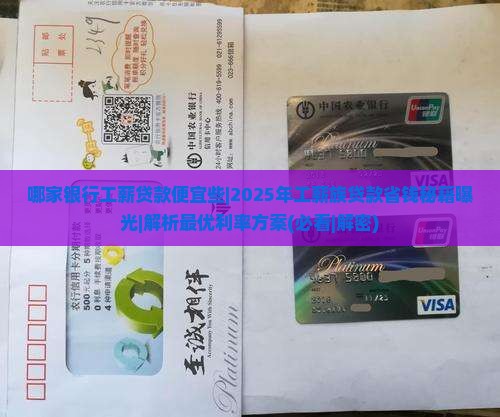哪家银行工薪贷款便宜些