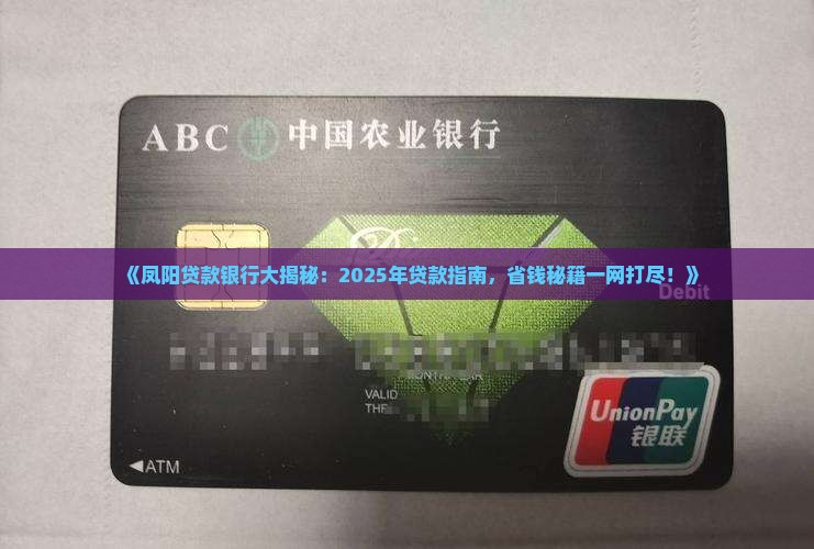 凤阳贷款银行 凤阳贷款银行