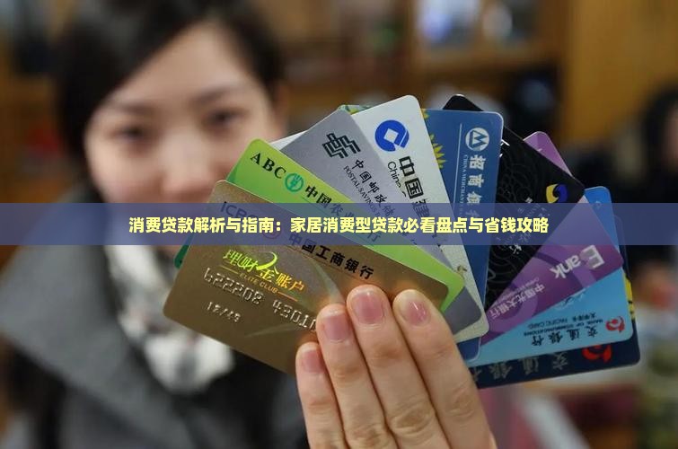 家居消费型贷款包括哪些