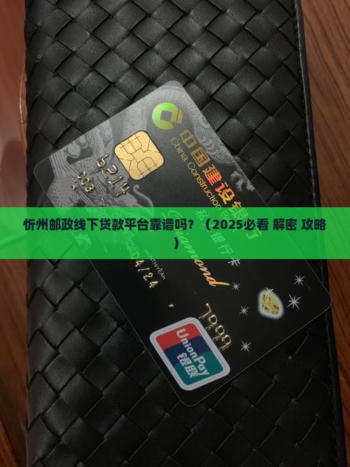 忻州邮政线下贷款平台
