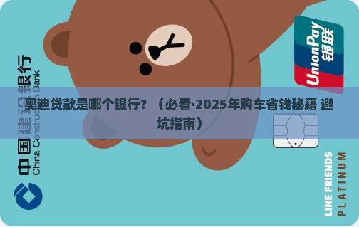 奥迪贷款是哪个银行