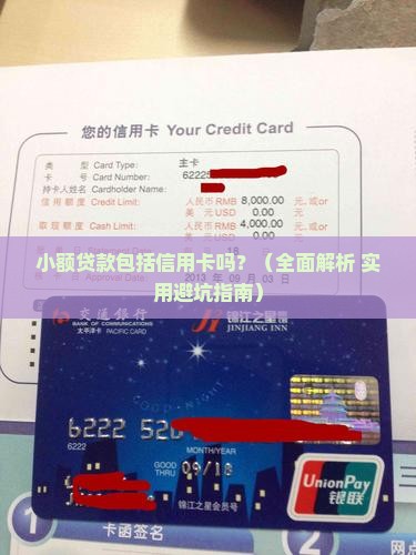 小额贷款包括信用卡吗 小额贷款包括信用卡吗