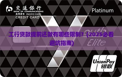 工行贷款提前还款限制