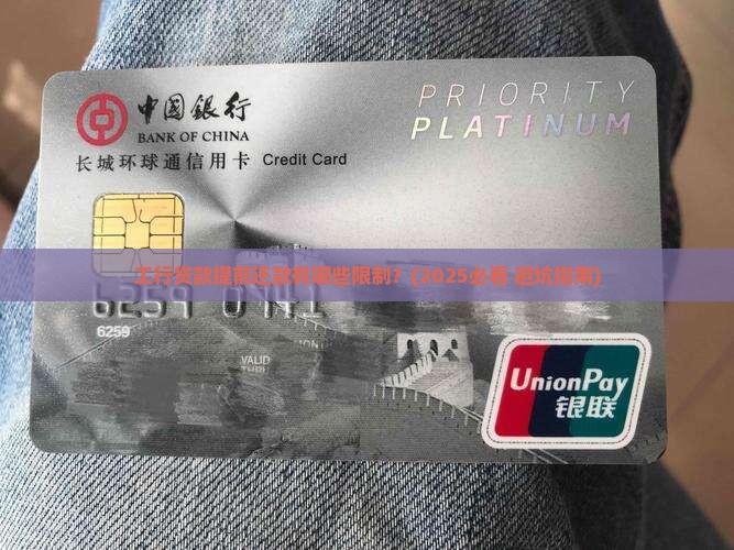 工行贷款提前还款限制