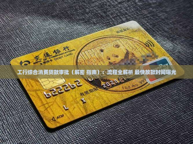 工行综合消费贷款审批