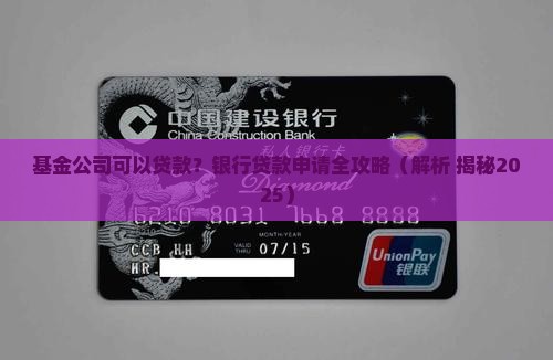基金公司可以向银行贷款