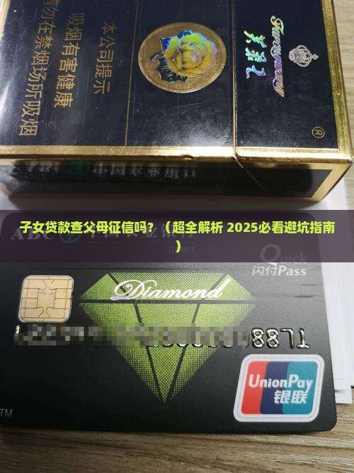 子女贷款查父母征信吗