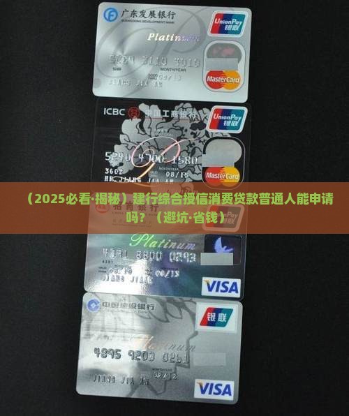 建行综合授信消费贷款