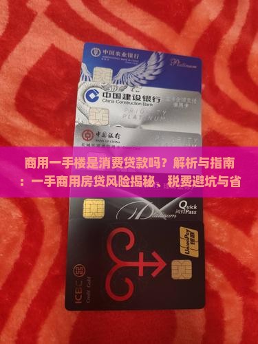 商用一手楼是消费贷款吗