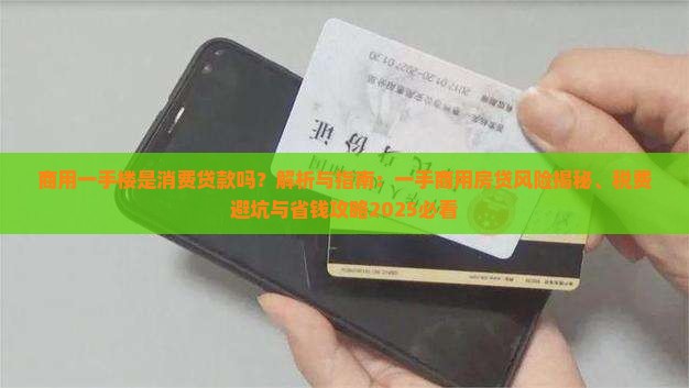 商用一手楼是消费贷款吗