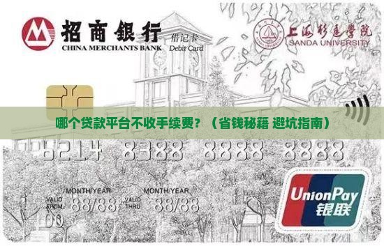 哪个平台贷款免手续费