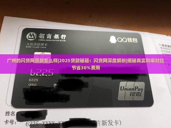 广州的闪贷网贷款怎么样