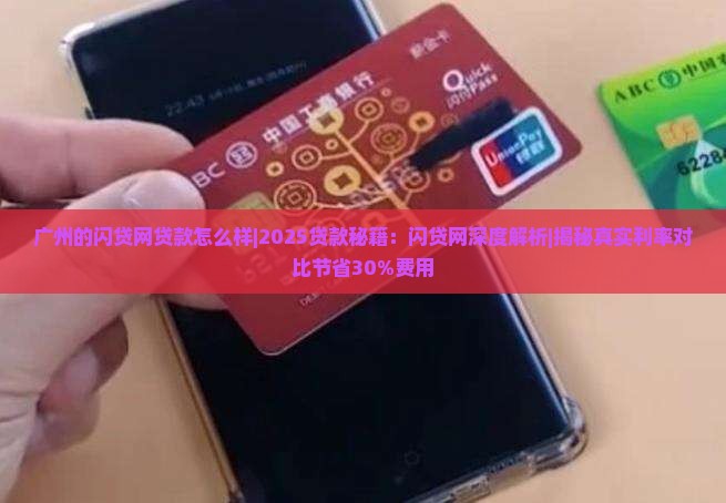广州的闪贷网贷款怎么样