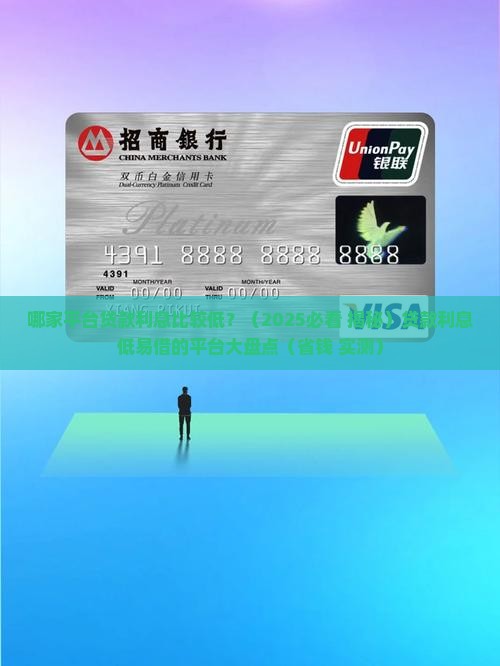 哪家平台贷款利息比较低