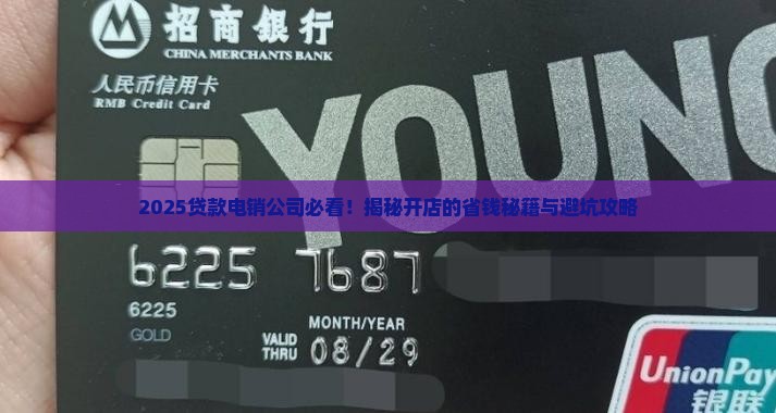 如何开好贷款电销公司