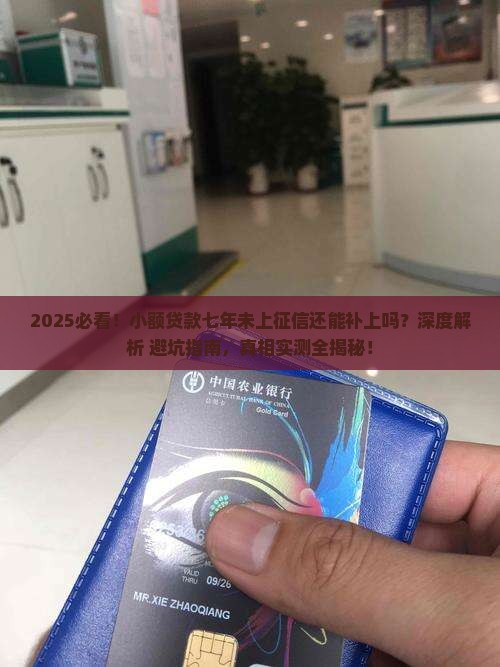 小额贷款七年没上征信还能上吗