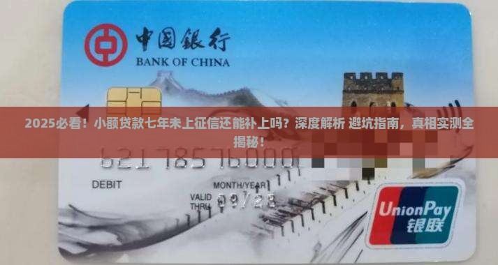 小额贷款七年没上征信还能上吗