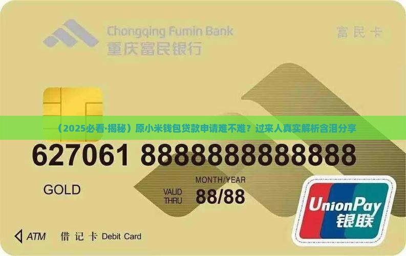 原小米钱包贷款好申请吗