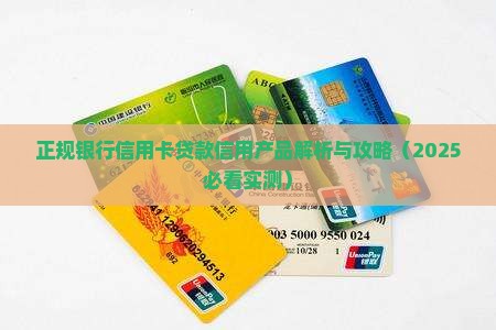 各正规银行信用卡贷款