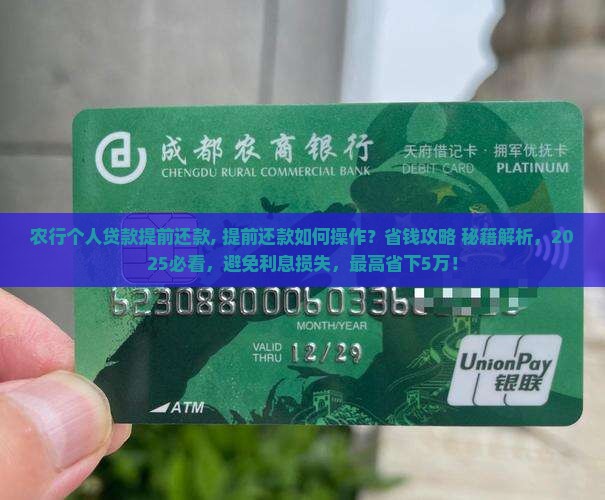农行个人贷款提前还款