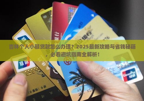 吉林个人小额贷款