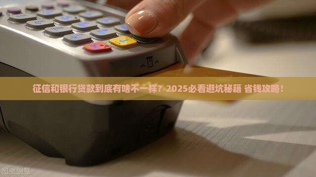 征信和银行贷款有什么区别