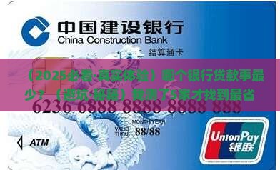 哪个银行贷款事少